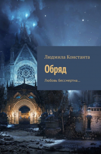 Обряд. Любовь бессмертна…