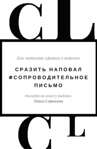 Раиса Сорокина - Сразить наповал. #Сопроводительное письмо. Как написать кратко о важном
