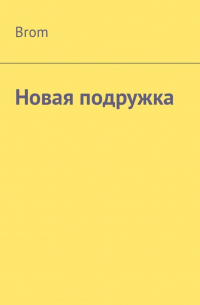 Brom - Новая подружка