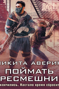 Поймать пересмешника