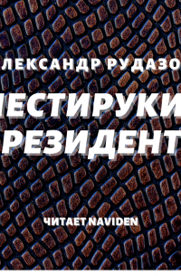 Шестирукий резидент