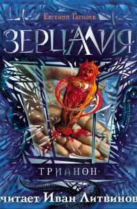 Зерцалия. Трианон