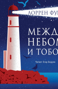 Между небом и тобой