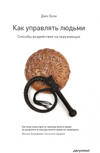 Как управлять людьми. Способы воздействия на окружающих