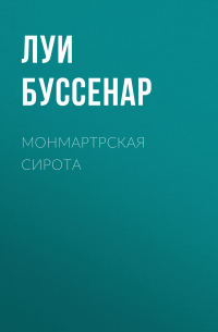 Монмартрская сирота