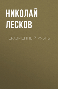 Николай Лесков - Неразменный рубль