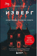 Эммануэль Каррер - Изверг. Когда правда страшнее смерти