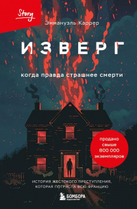 Эммануэль Каррер - Изверг. Когда правда страшнее смерти