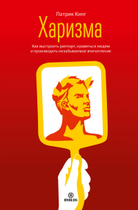 Харизма. Как выстроить раппорт, нравиться людям и производить незабываемое впечатление