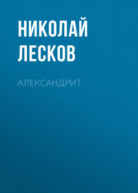 Николай Лесков - Александрит