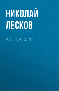 Александрит