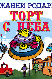 Торт с неба