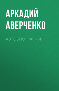 Автобиография