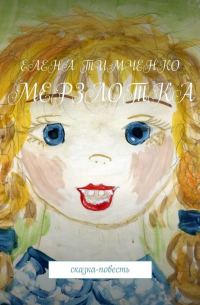 Елена Тимченко - Мерзлотка. Сказка-повесть