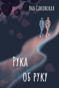 Яна Саковская - Рука об руку