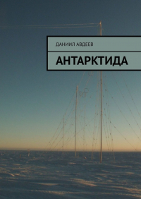 Даниил Авдеев - Антарктида