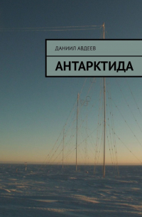 Даниил Авдеев - Антарктида