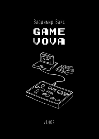 Владимир Вайс - Game Vova