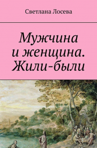 Светлана Лосева - Мужчина и женщина. Жили-были