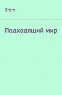 Brom - Подходящий мир