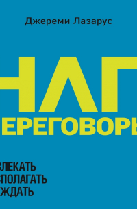 Джереми Лазарус - НЛП-переговоры. Вовлекать, располагать, убеждать