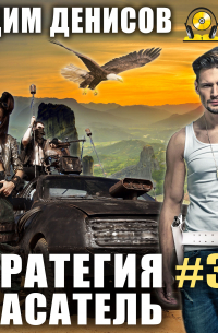 Стратегия. Спасатель