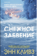 Энн Кливз - Снежное забвение