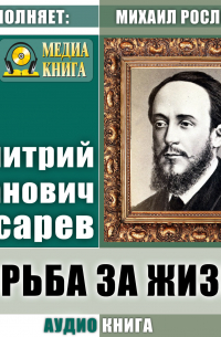 Борьба за жизнь