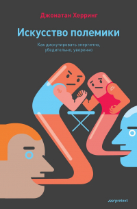 Искусство полемики. Как дискутировать энергично, убедительно, уверенно
