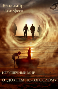 Игрушечный мир. Отдохнем по-взрослому