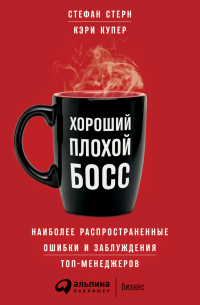  - Хороший плохой босс. Наиболее распространенные ошибки и заблуждения топ-менеджеров