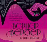 Бернар Вербер - С того света