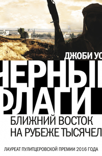 Черные флаги. Ближний Восток на рубеже тысячелетий