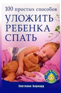 100 простых способов уложить ребенка спать