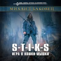 Михаил Баковец - S-T-I-K-S. Игра в кошки-мышки