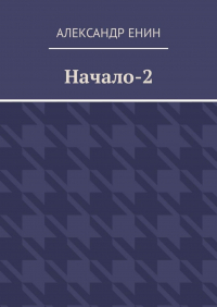 Александр Енин - Начало-2