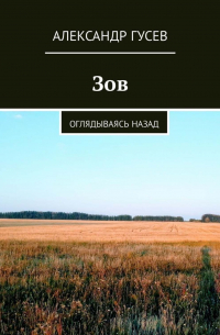 Александр Гусев - Зов. Оглядываясь назад