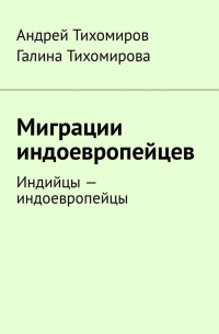  - Миграции индоевропейцев. Индийцы – индоевропейцы