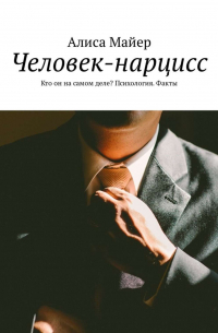 Человек-нарцисс. Кто он на самом деле? Психология. Факты