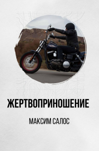 Максим Салос - Жертвоприношение