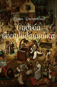 Роман Владимирович Днепровский - Судьба бесприданщика