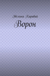 Эвелина Каравай - Ворон