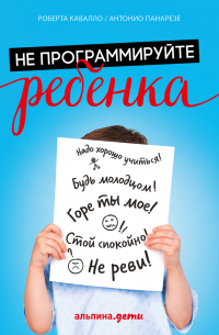 Не программируйте ребенка: Как наши слова влияют на судьбу детей