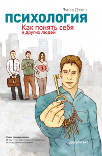 Психология. Как понять себя и других людей