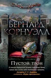 Пустой трон