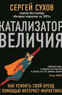 Сергей Сухов - Катализатор величия