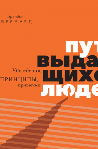 Брендон Берчард - Путь выдающихся людей. Убеждения, принципы, привычки