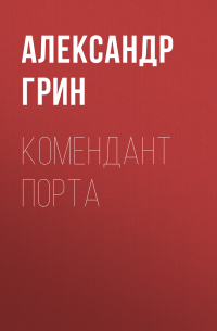 Комендант порта
