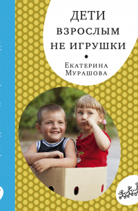 Дети взрослым не игрушки