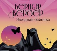 Бернар Вербер - Звездная бабочка